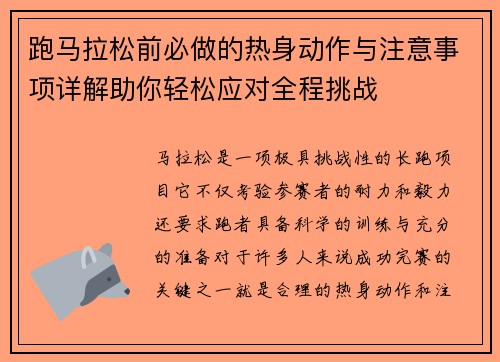 跑马拉松前必做的热身动作与注意事项详解助你轻松应对全程挑战