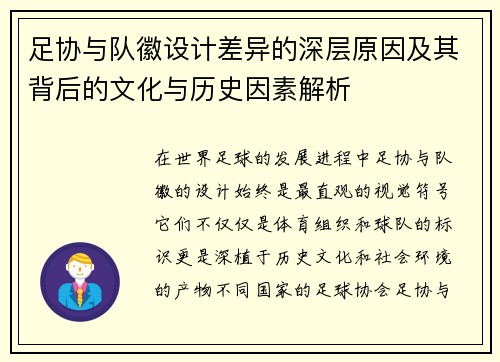 足协与队徽设计差异的深层原因及其背后的文化与历史因素解析
