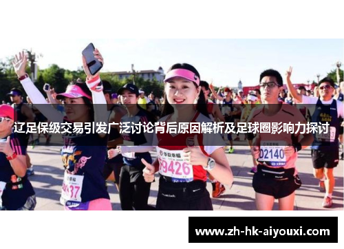 辽足保级交易引发广泛讨论背后原因解析及足球圈影响力探讨