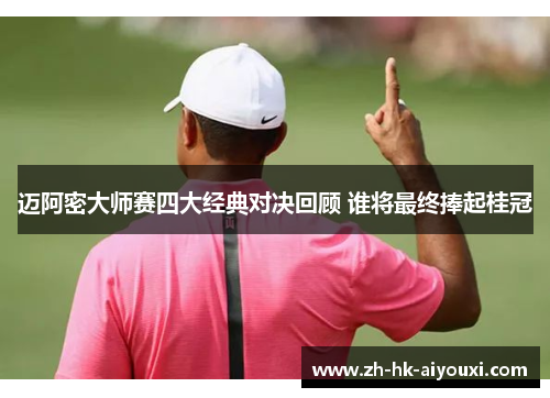 迈阿密大师赛四大经典对决回顾 谁将最终捧起桂冠