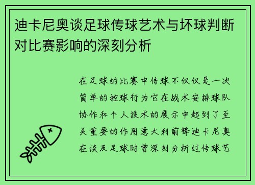 迪卡尼奥谈足球传球艺术与坏球判断对比赛影响的深刻分析