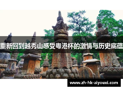 重新回到越秀山感受粤港杯的激情与历史底蕴