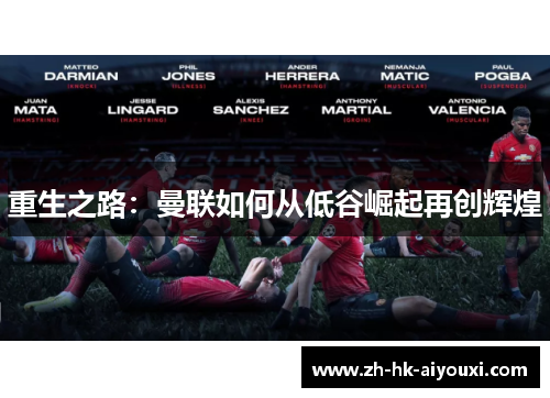 重生之路：曼联如何从低谷崛起再创辉煌